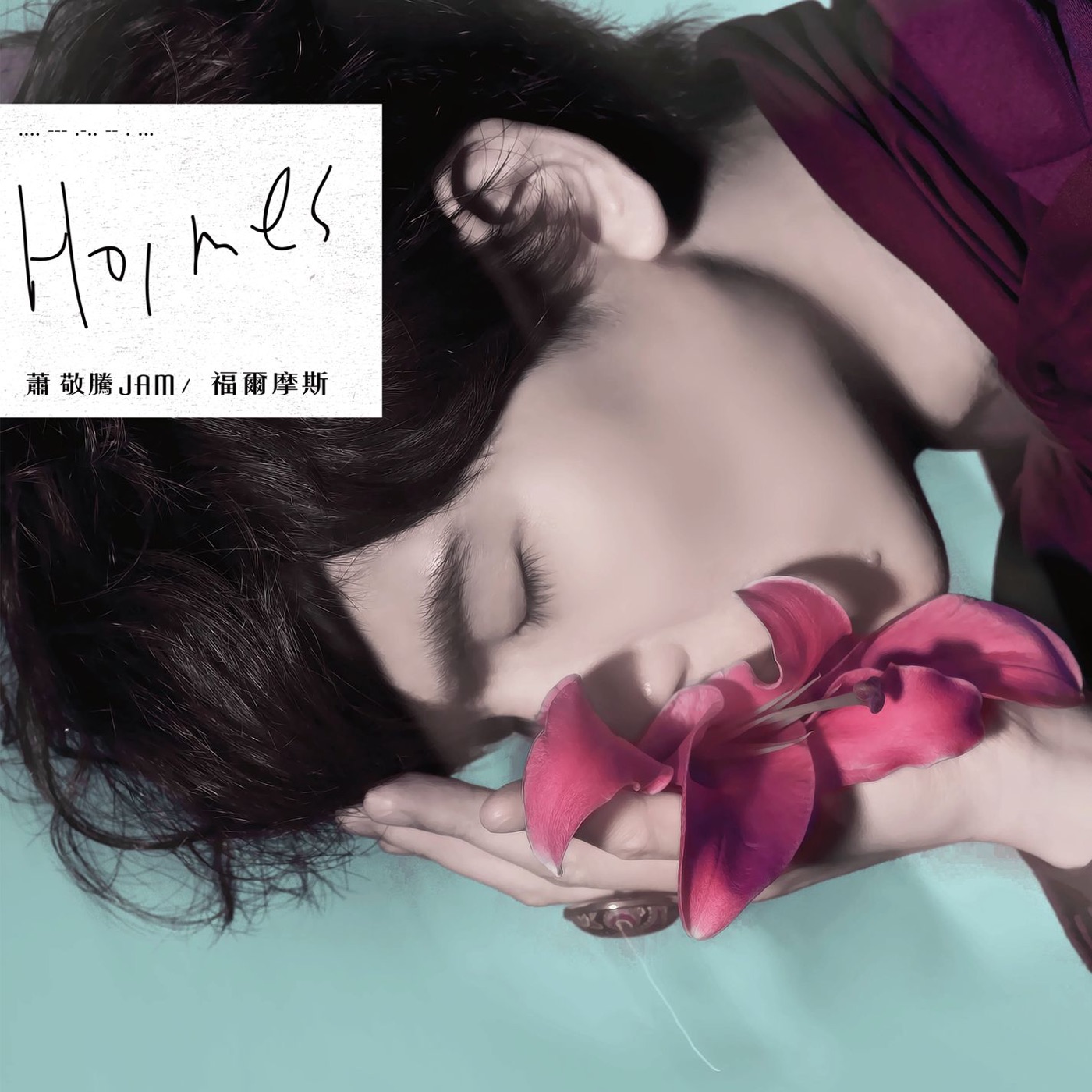 萧敬腾 – 福尔摩斯 – Single(825646538201)【16bit／44.1kHz】台湾区-OppsUnote音乐广场