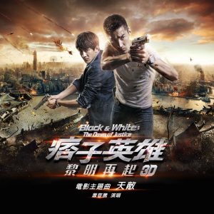 萧敬腾 – 天敌 (痞子英雄 黎明再起_ 主题曲) – Single(825646209941)【16bit／44.1kHz】台湾区-OppsUnote音乐广场