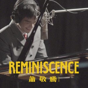 萧敬腾 – Reminiscence(825646488223)【16bit／44.1kHz】台湾区-OppsUnote音乐广场