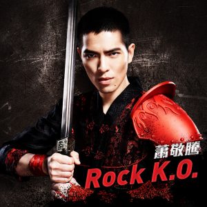 萧敬腾 – Rock K.O. – Single(825646121342)【16bit／44.1kHz】台湾区-OppsUnote音乐广场