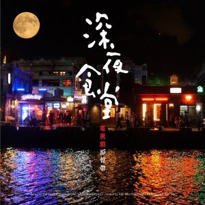 萧敬腾 – 【深夜食堂】电视剧原声带 – EP(190295782283)【24bit／48.0kHz】台湾区-OppsUnote音乐广场