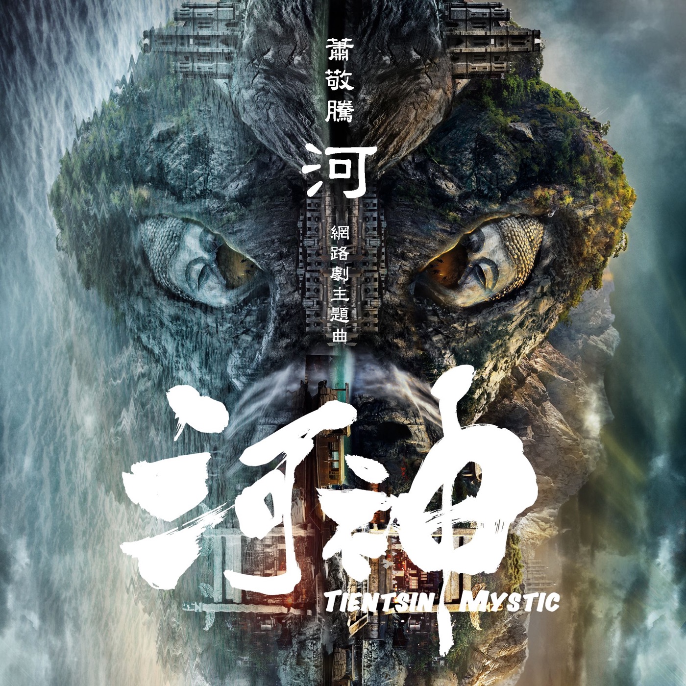 萧敬腾 – 河 (网路剧《河神》主题曲) – Single(190295758158)【16bit／44.1kHz】台湾区-OppsUnote音乐广场