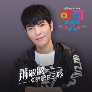 萧敬腾 – 请记住我 (电影《可可夜总会》中文版主题曲) – Single(00050087385811)【16bit／44.1kHz】台湾区-OppsUnote音乐广场