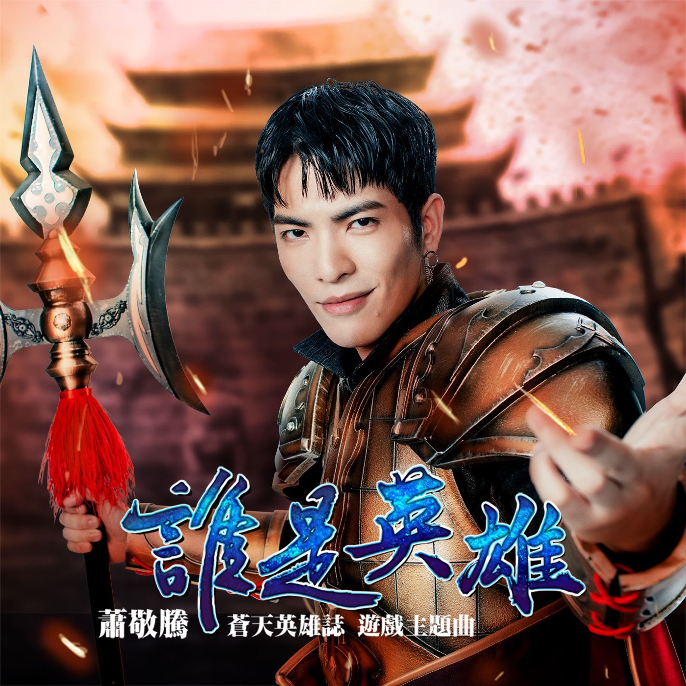 萧敬腾 – 谁是英雄 (《苍天英雄志》游戏主题曲) – Single(190295707620)【16bit／44.1kHz】台湾区-OppsUnote音乐广场