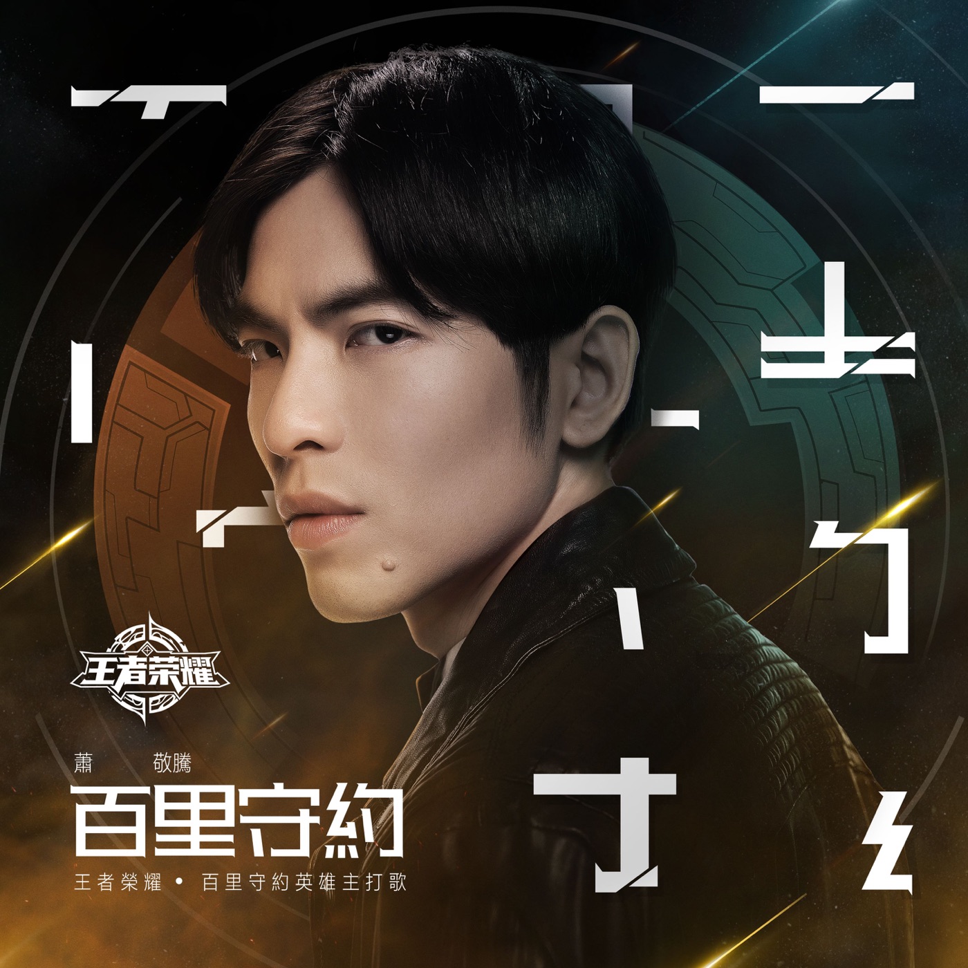 萧敬腾 – 百里守约 (「王者荣耀」百里守约英雄主打歌) – Single(190295644109)【16bit／44.1kHz】台湾区-OppsUnote音乐广场