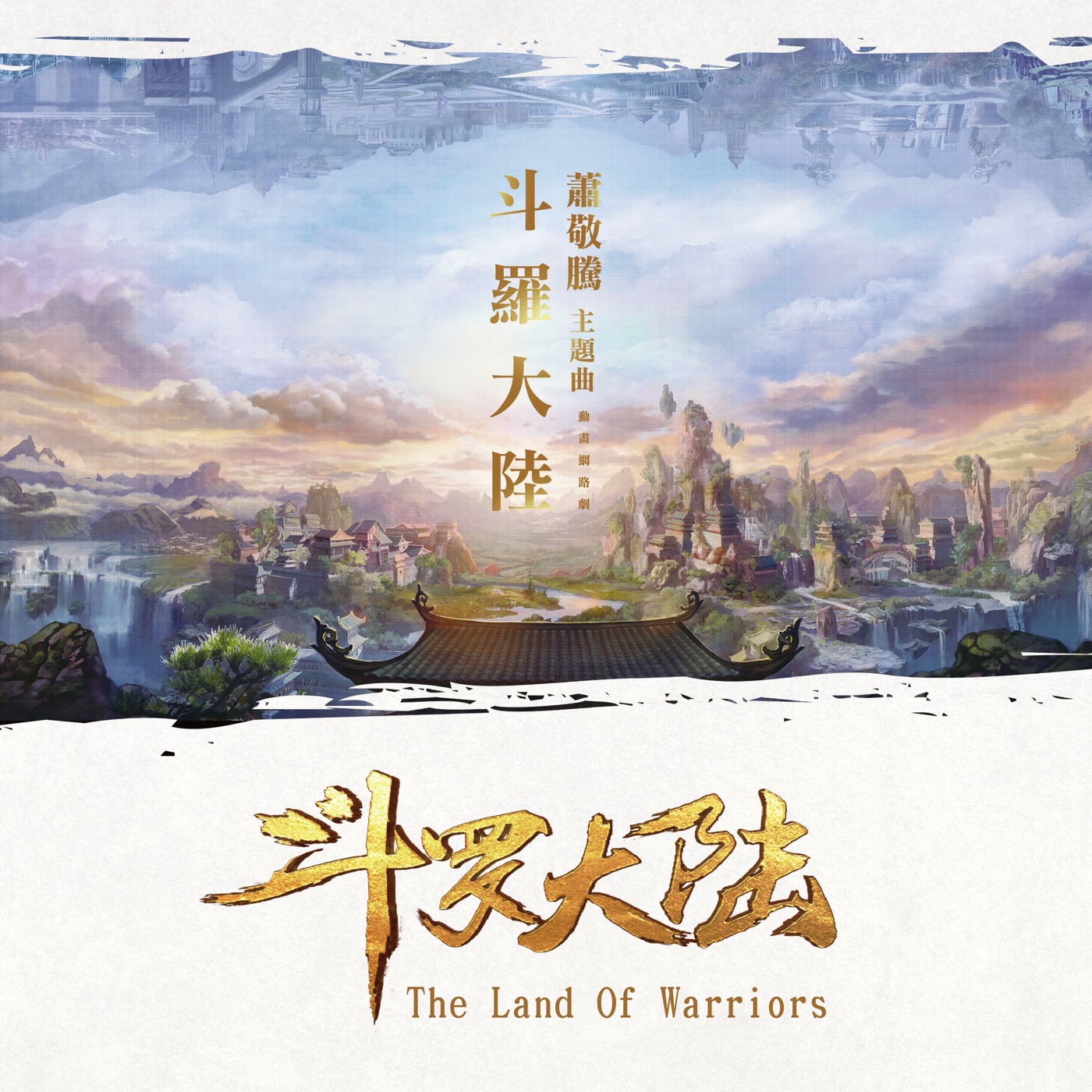 萧敬腾 – 斗罗大陆 (动画网路剧《斗罗大陆》主题曲) – Single(190295683405)【16bit／44.1kHz】台湾区-OppsUnote音乐广场