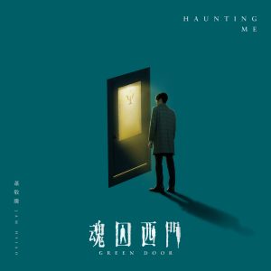 萧敬腾 – Haunting Me (剧集《魂囚西门》片尾曲) – Single(190295475871)【24bit／48.0kHz】台湾区-OppsUnote音乐广场