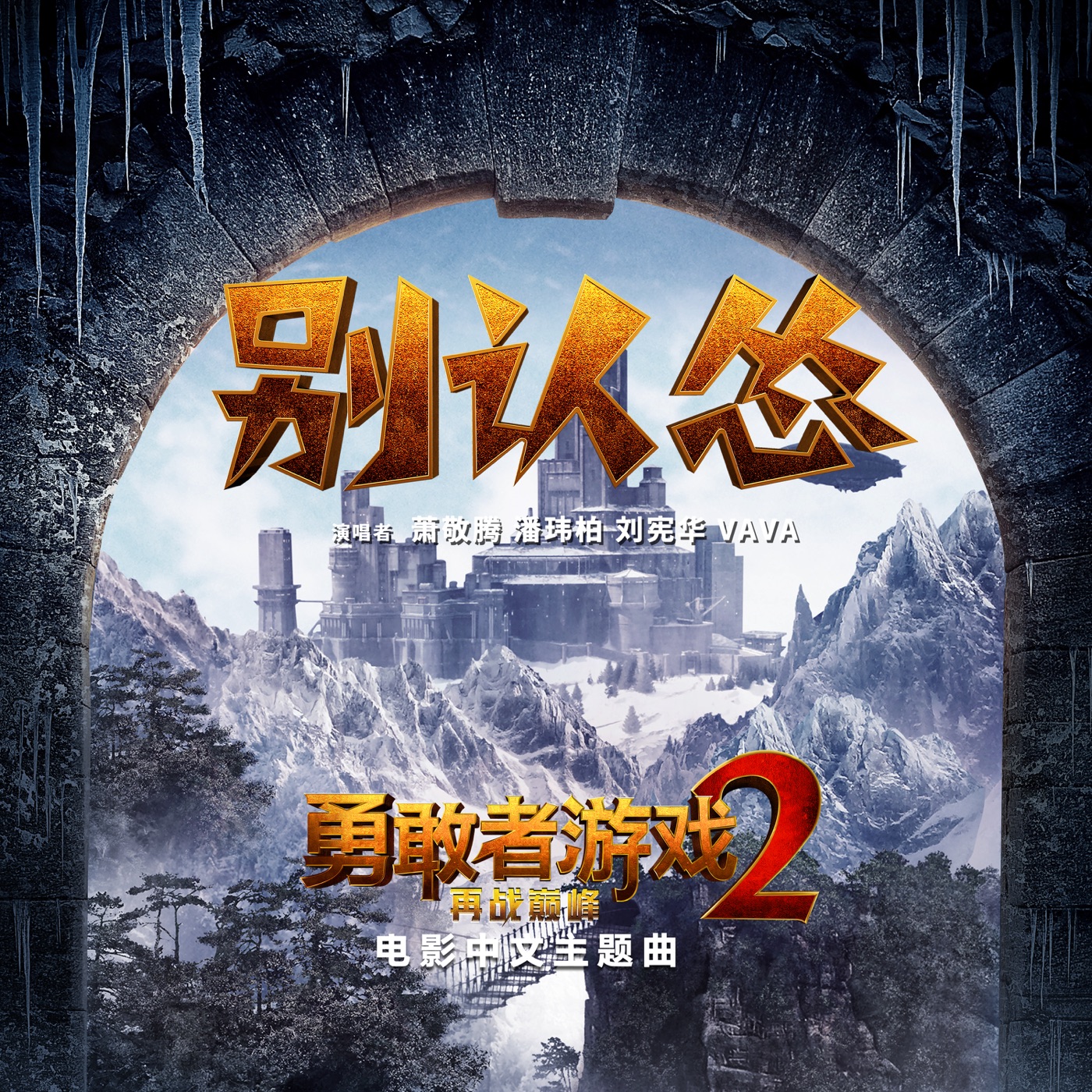 萧敬腾 – 别认怂 – Single(190295310226)【16bit／44.1kHz】台湾区-OppsUnote音乐广场