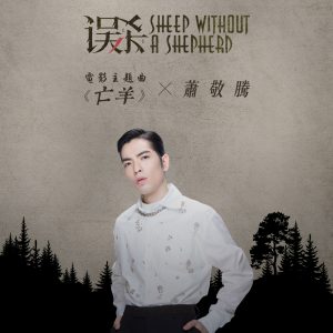 萧敬腾 – 亡羊 (电影《误杀》主题曲) – Single(190295297305)【16bit／44.1kHz】台湾区-OppsUnote音乐广场