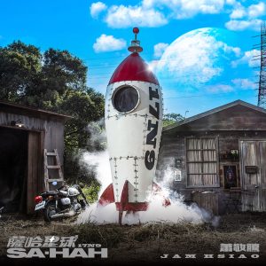 萧敬腾 – 萨哈星球 – Single(190295056421)【24bit／48.0kHz】台湾区-OppsUnote音乐广场