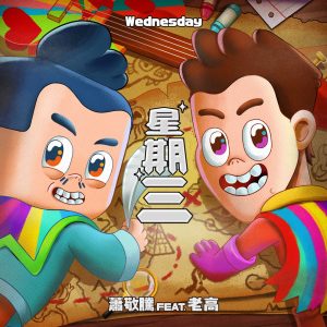 萧敬腾 – 星期三 (feat. 老高) – Single(190295061777)【16bit／44.1kHz】台湾区-OppsUnote音乐广场