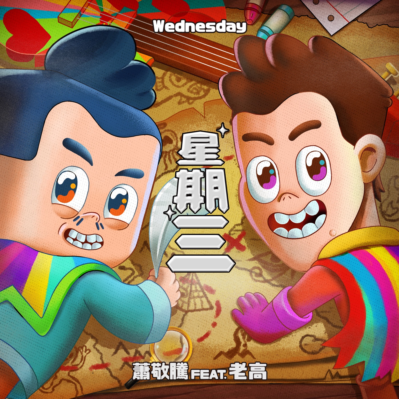 萧敬腾 – 星期三 (feat. 老高) – Single(190295061777)【16bit／44.1kHz】台湾区-OppsUnote音乐广场