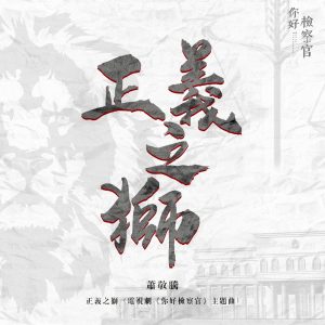 萧敬腾 – 正义之狮 (电视剧《你好检察官》主题曲) – Single(190295282929)【16bit／44.1kHz】台湾区-OppsUnote音乐广场