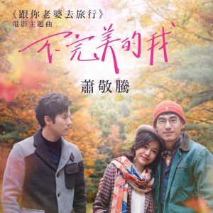 萧敬腾 – 不完美的我 (电影《跟你老婆去旅行》主题曲) – Single(190295014339)【24bit／48.0kHz】台湾区-OppsUnote音乐广场