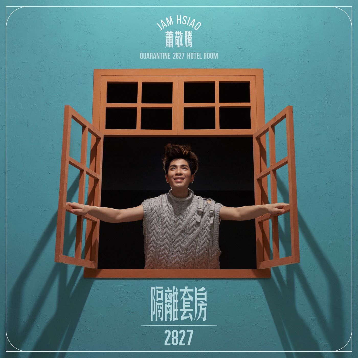 萧敬腾 – 隔离套房2827(190296324987)【24bit／48.0kHz】台湾区-OppsUnote音乐广场
