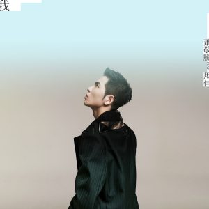 萧敬腾 – 我 (feat. 马佳) – Single(190296510717)【24bit／48.0kHz】台湾区-OppsUnote音乐广场