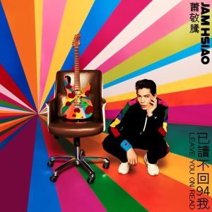 萧敬腾 – 已读不回94我 – Single(190296488931)【24bit／48.0kHz】台湾区-OppsUnote音乐广场