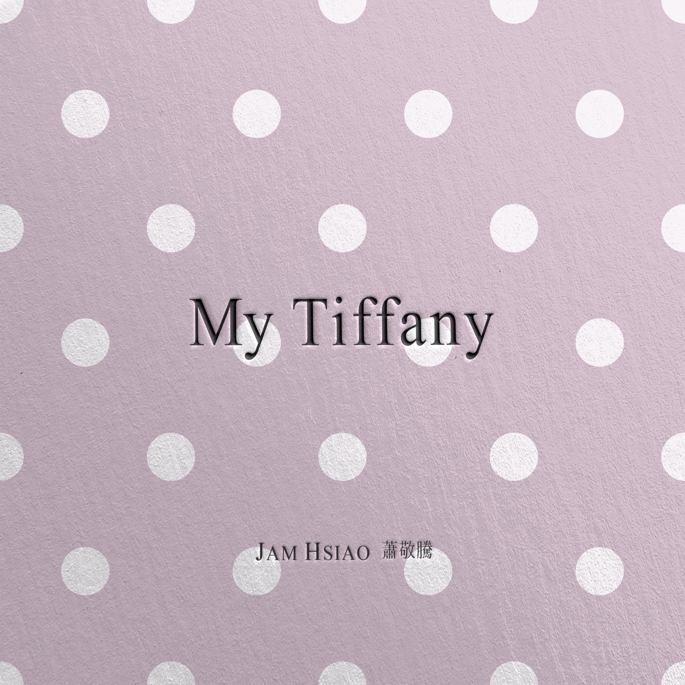 萧敬腾 – My Tiffany – Single(5054197356360)【24bit／48.0kHz】台湾区-OppsUnote音乐广场