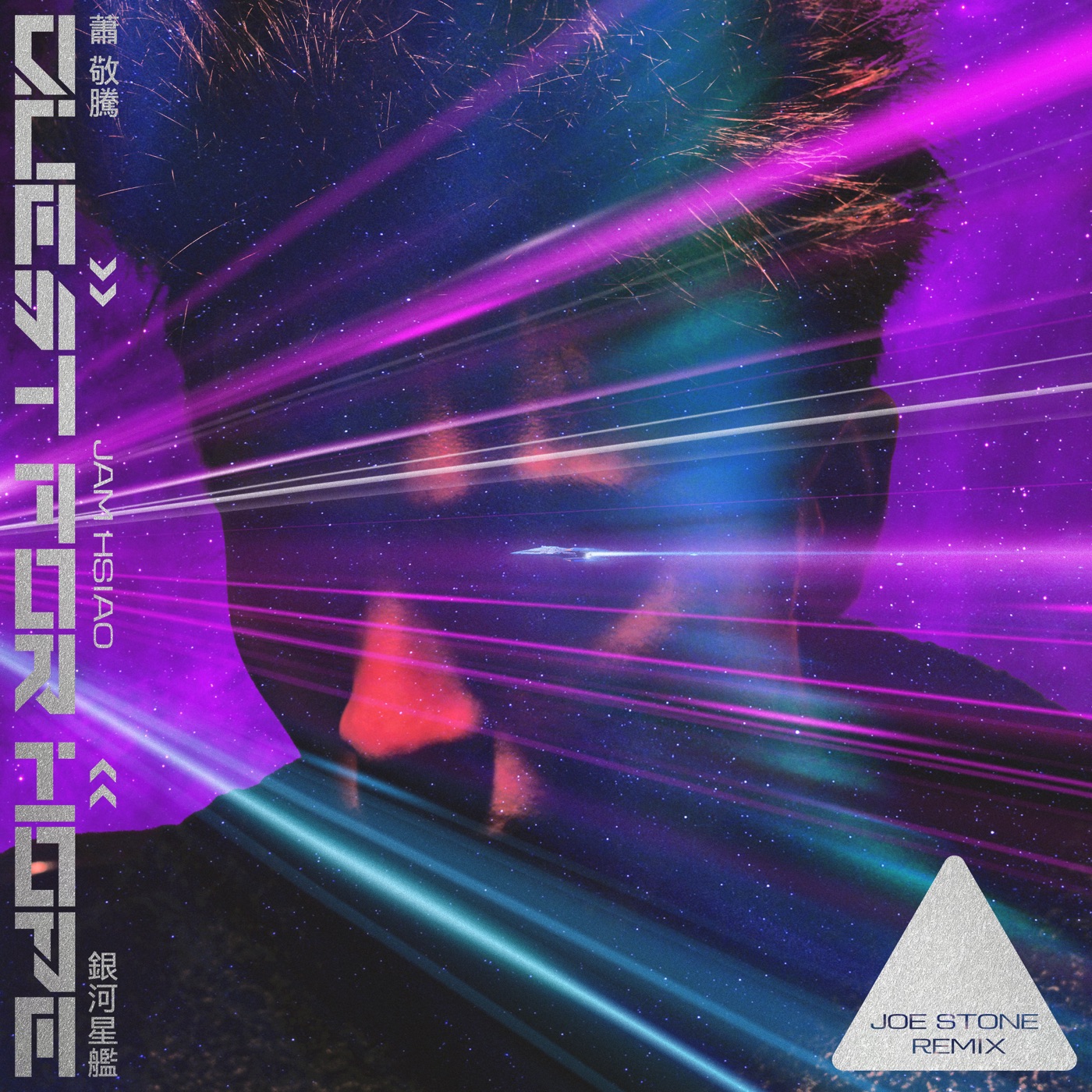 萧敬腾 – 银河星舰 (Joe Stone Remix) – Single(5054197487972)【24bit／44.1kHz】台湾区-OppsUnote音乐广场