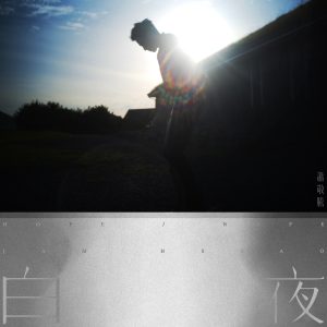 萧敬腾 – 白夜 – Single(5054197922015)【24bit／96.0kHz】台湾区-OppsUnote音乐广场