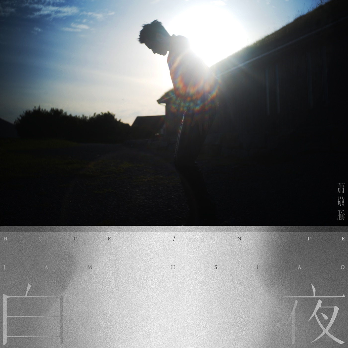 萧敬腾 – 白夜 – Single(5054197922015)【24bit／96.0kHz】台湾区-OppsUnote音乐广场