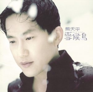 熊天平 – 雪候鸟(00602498219379)【16bit／44.1kHz】台湾区-OppsUnote音乐广场