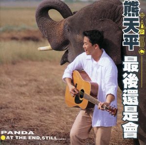 熊天平 – 最后还是会(00602498207352)【16bit／44.1kHz】台湾区-OppsUnote音乐广场