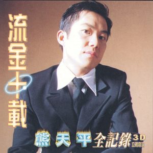 熊天平 – 流金十载 熊天平全纪录(00602517721463)【16bit／44.1kHz】台湾区-OppsUnote音乐广场