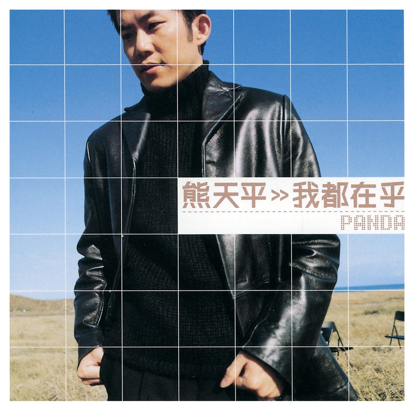熊天平 – 我都在乎(00602498207499)【16bit／44.1kHz】台湾区-OppsUnote音乐广场