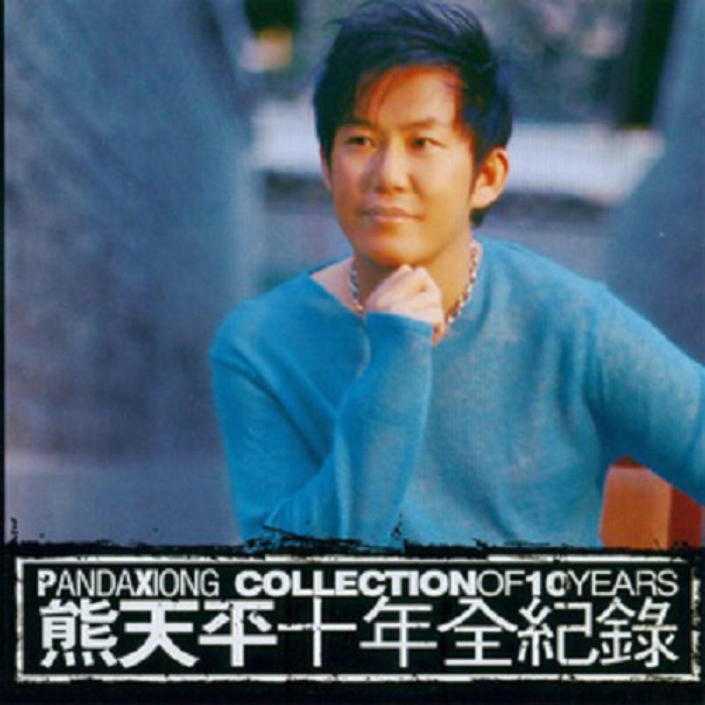熊天平 – 十年全纪录(4894859232295)【16bit／44.1kHz】台湾区-OppsUnote音乐广场