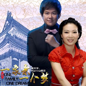 熊天平 – 一家亲一个梦(6970400246190)【16bit／44.1kHz】台湾区-OppsUnote音乐广场