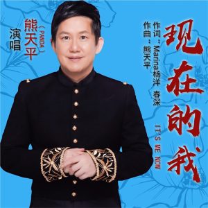 熊天平 – 现在的我 – Single(3616402327170)【16bit／44.1kHz】台湾区-OppsUnote音乐广场