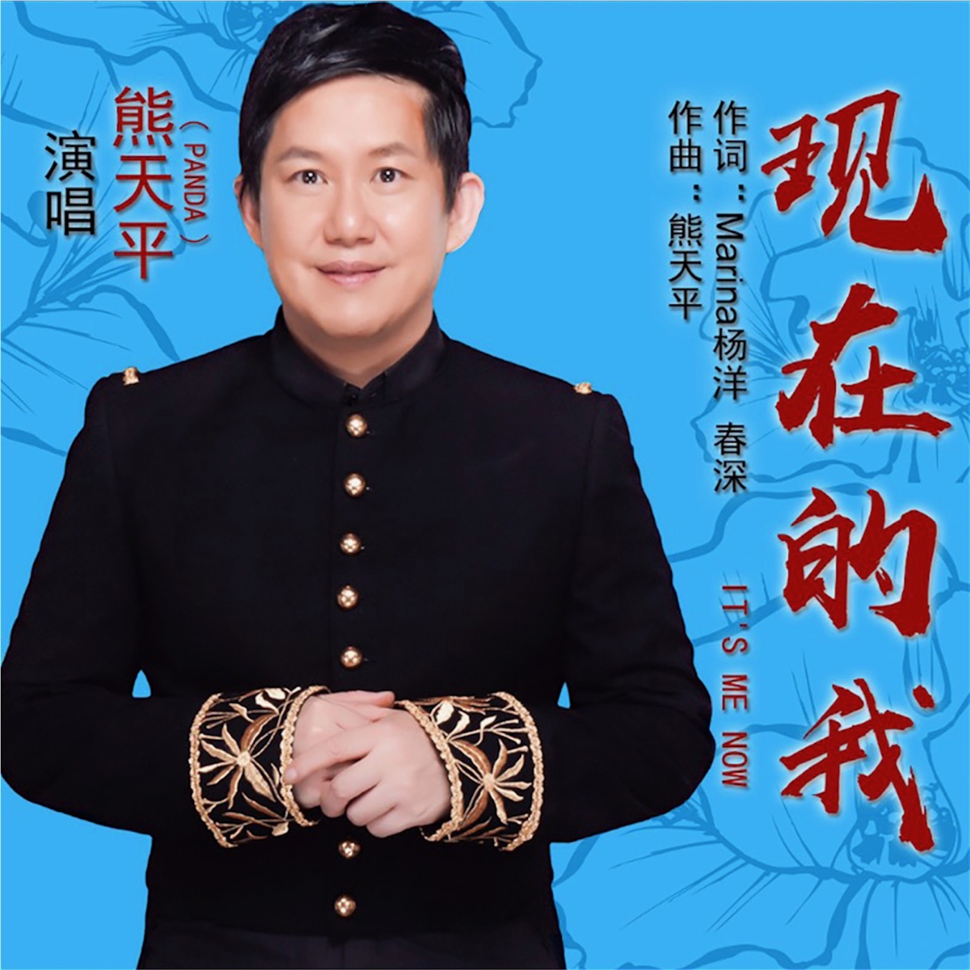 熊天平 – 现在的我 – Single(3616402327170)【16bit／44.1kHz】台湾区-OppsUnote音乐广场