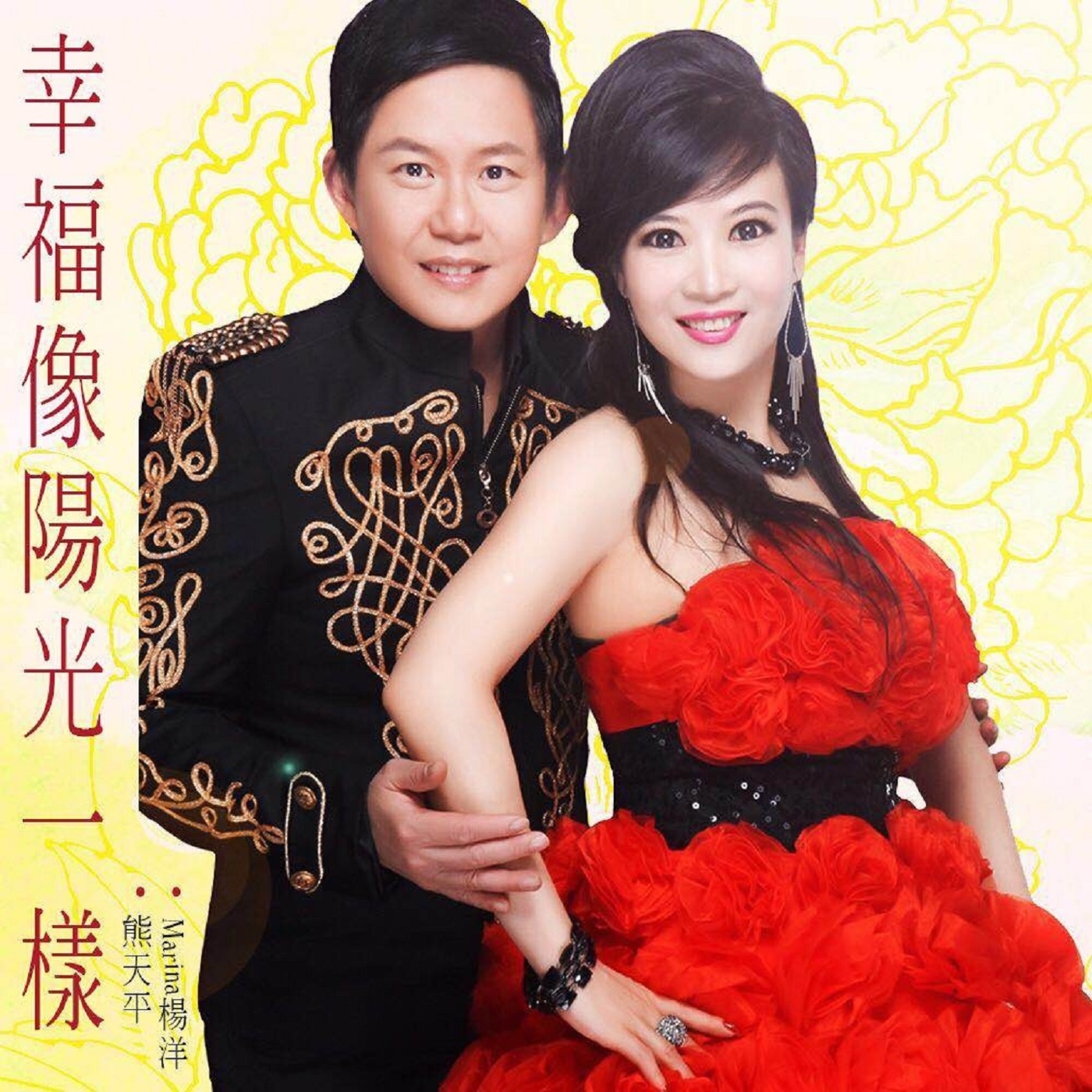 熊天平 – 幸福像阳光一样 (2019版) – Single(3615936659122)【16bit／44.1kHz】台湾区-OppsUnote音乐广场