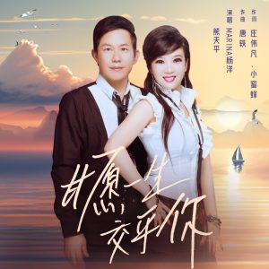 熊天平 – 甘愿一生交乎你 – Single(4894944577041)【16bit／44.1kHz】台湾区-OppsUnote音乐广场