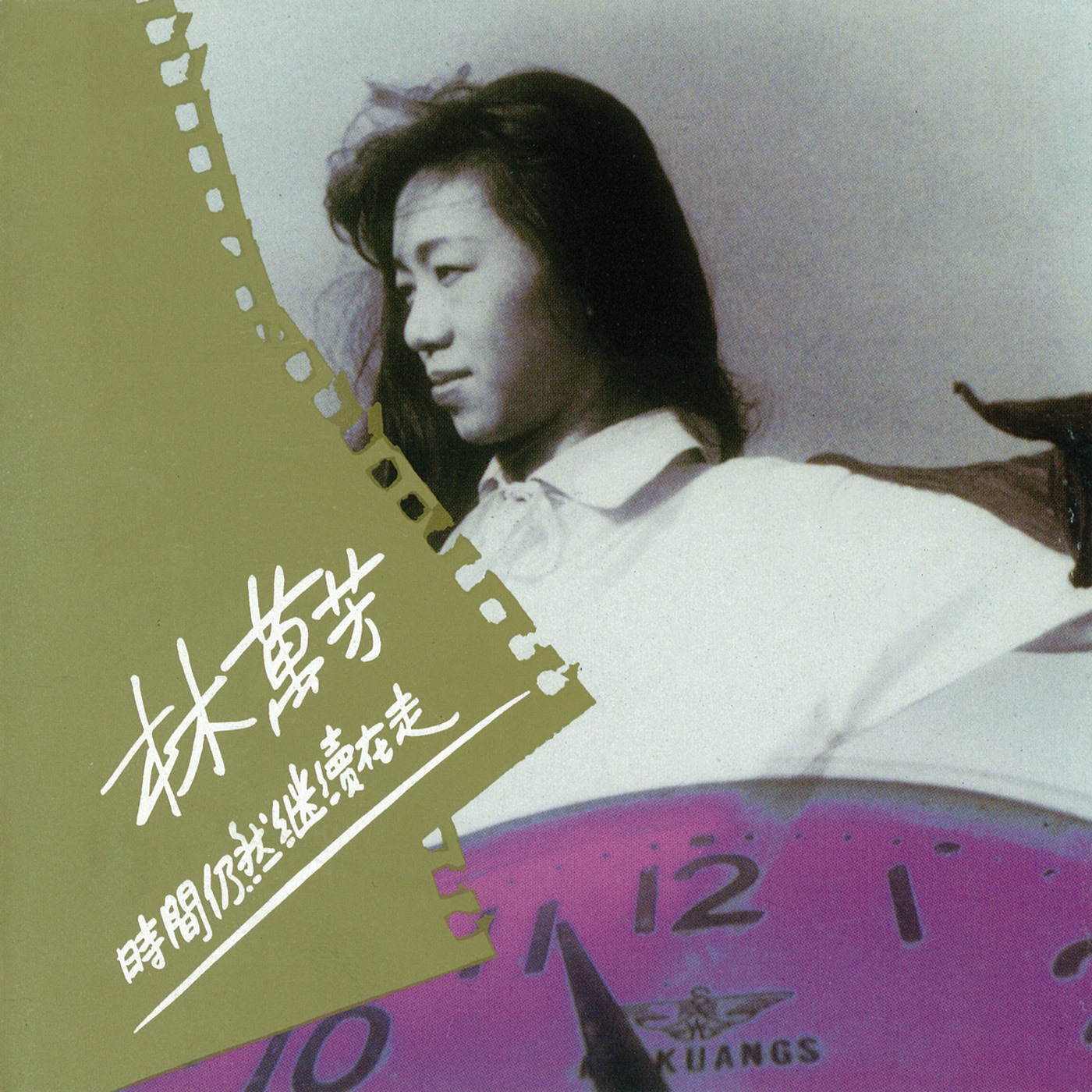 万芳 – 时间仍然继续在走(4710149911599)【16bit／44.1kHz】台湾区-OppsUnote音乐广场