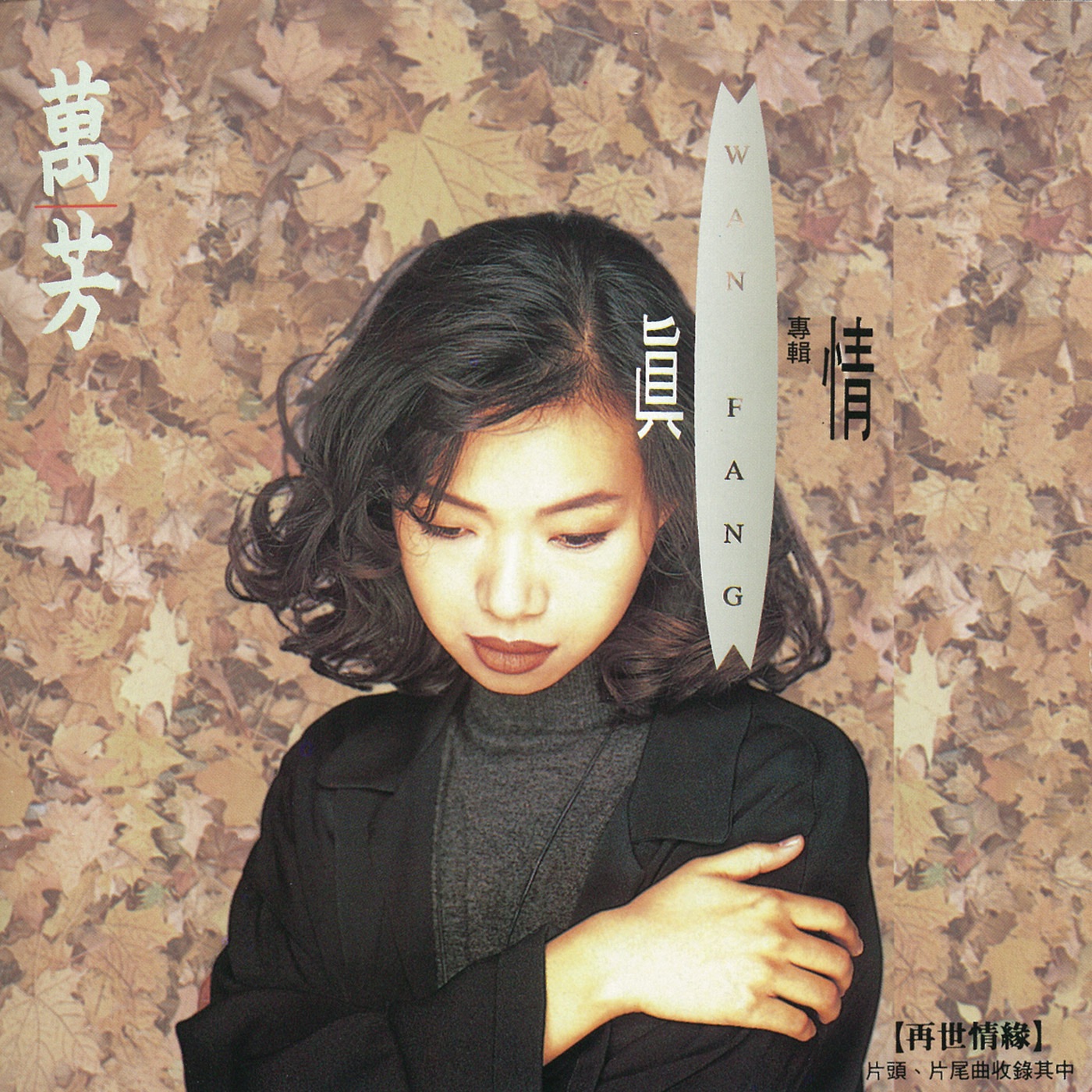 万芳 – 真情(4710149911858)【16bit／44.1kHz】台湾区-OppsUnote音乐广场