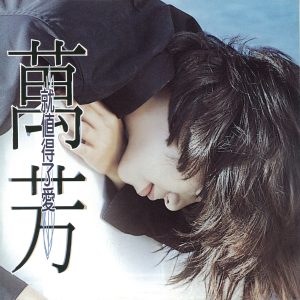 万芳 – 就值得了爱(4710149612526)【16bit／44.1kHz】台湾区-OppsUnote音乐广场