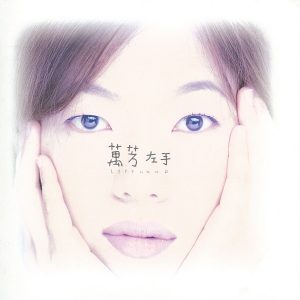 万芳 – 左手(4710149615725)【16bit／44.1kHz】台湾区-OppsUnote音乐广场