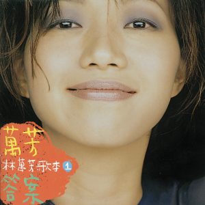 万芳 – 林万芳歌本 1 – 答案(4710149618665)【16bit／44.1kHz】台湾区-OppsUnote音乐广场