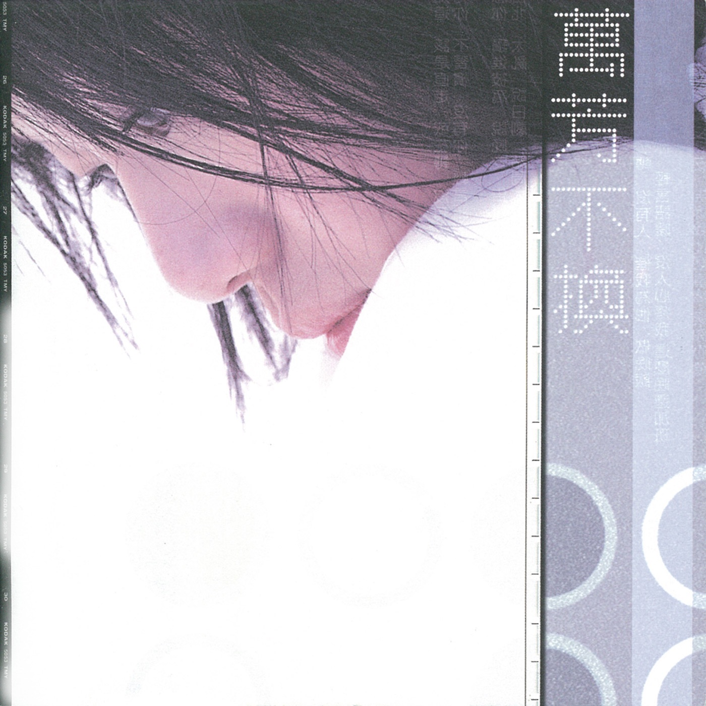 万芳 – 不换(4710149671615)【16bit／44.1kHz】台湾区-OppsUnote音乐广场