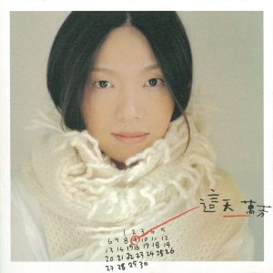 万芳 – 这天(4710149629203)【16bit／44.1kHz】台湾区-OppsUnote音乐广场