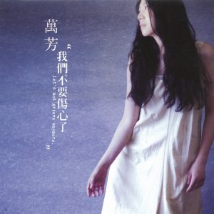 万芳 – 我们不要伤心了(4710149653260)【16bit／44.1kHz】台湾区-OppsUnote音乐广场