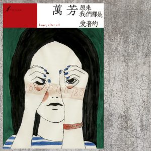 万芳 – 原来我们都是爱着的(4710149655363)【16bit／44.1kHz】台湾区-OppsUnote音乐广场