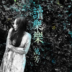 万芳 – 读乐乐 – Single(4710149661951)【24bit／48.0kHz】台湾区-OppsUnote音乐广场