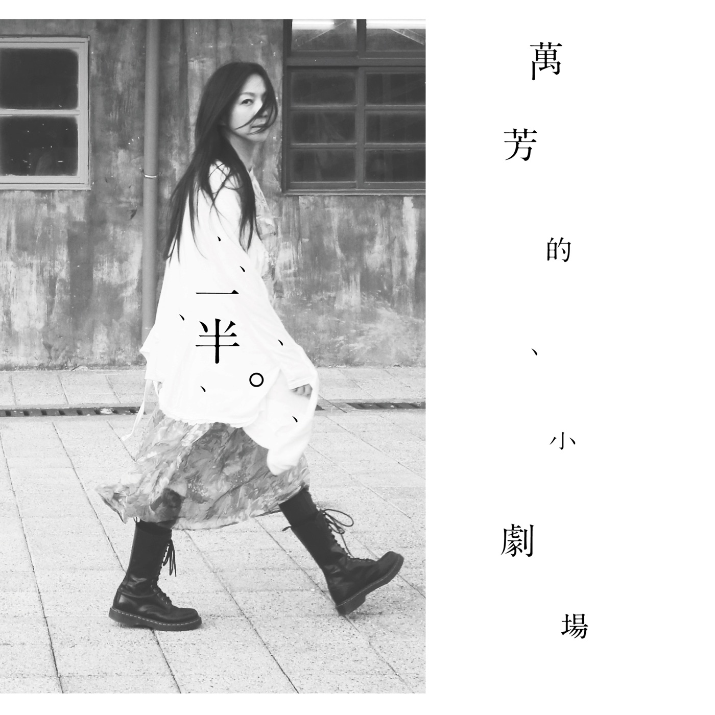 万芳 – 一半。万芳的小剧场 – EP(4710149662088)【24bit／48.0kHz】台湾区-OppsUnote音乐广场