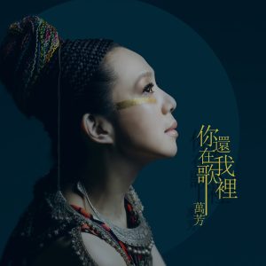 万芳 – 你还在我歌里 – Single(4713108180401)【24bit／48.0kHz】台湾区-OppsUnote音乐广场