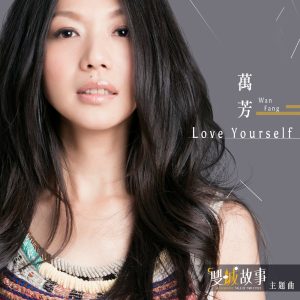 万芳 – Love Yourself – 电视影集《双城故事》片头曲 – Single(018736682025)【24bit／44.1kHz】台湾区-OppsUnote音乐广场