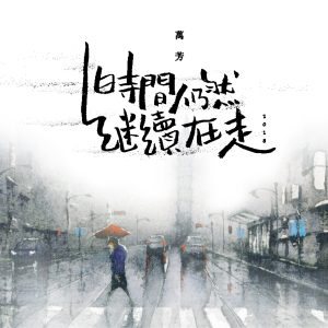 万芳 – 时间仍然继续在走2018 – Single(4710149668226)【24bit／48.0kHz】台湾区-OppsUnote音乐广场