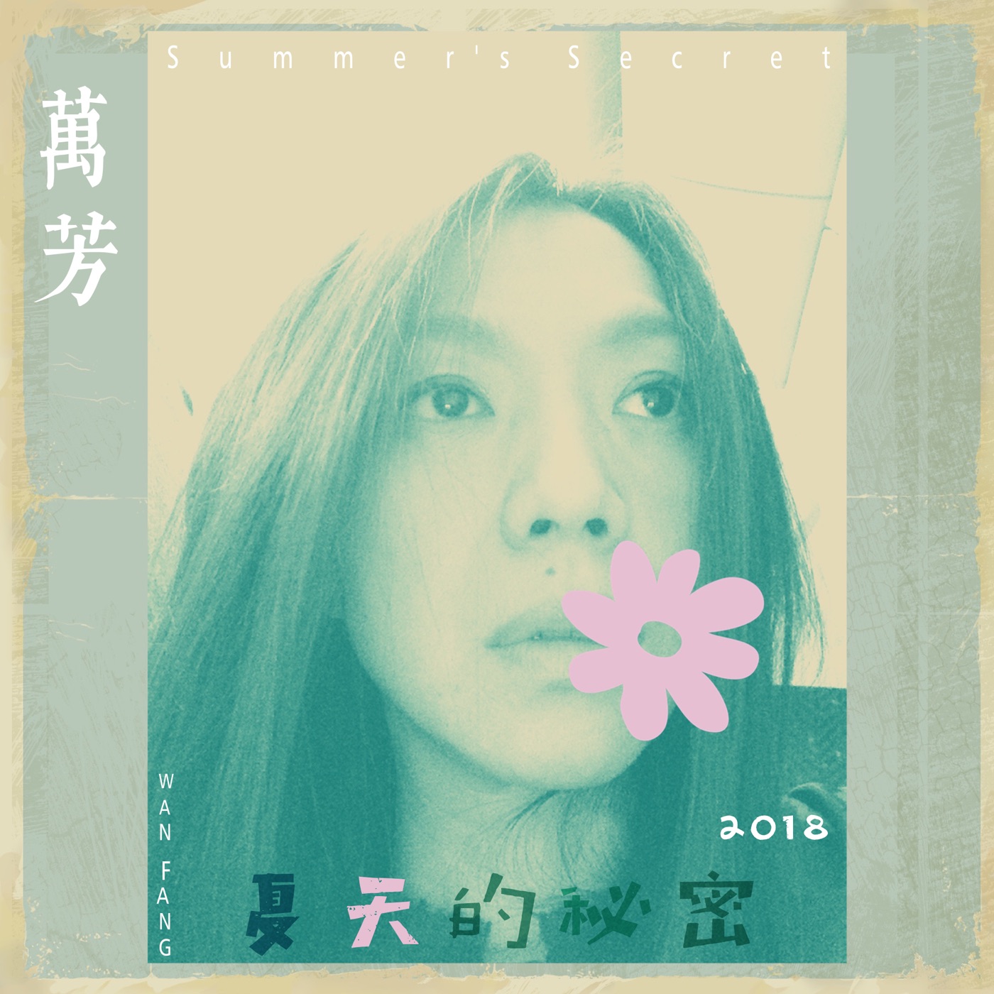 万芳 – 夏天的秘密 – Single(4710149668301)【24bit／48.0kHz】台湾区-OppsUnote音乐广场